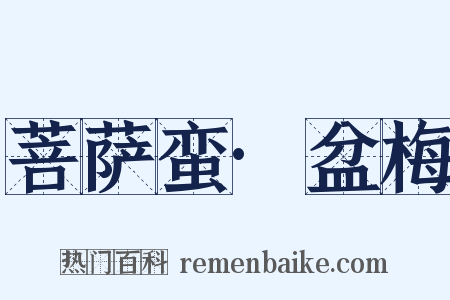 菩萨蛮·盆梅是什么意思的图片